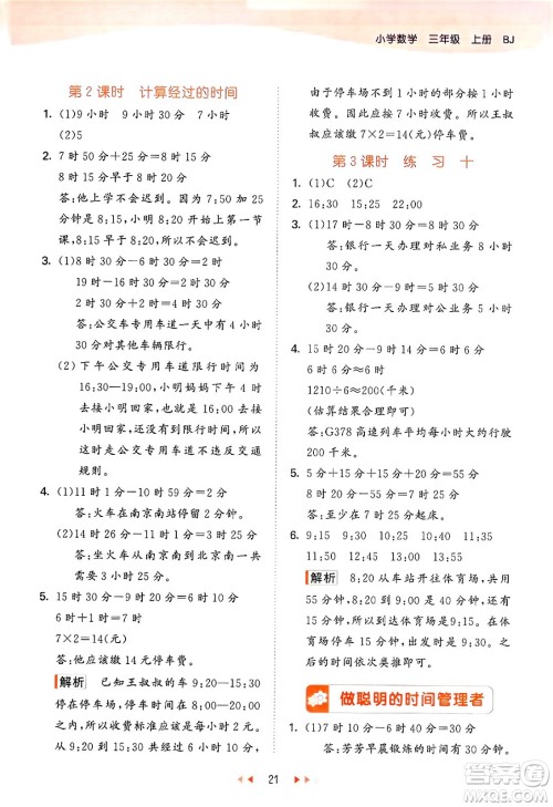 首都师范大学出版社2024年秋53天天练三年级数学上册北京版答案 首都师范大学出版社2024年秋53天天练三年级数学上册北京版答案