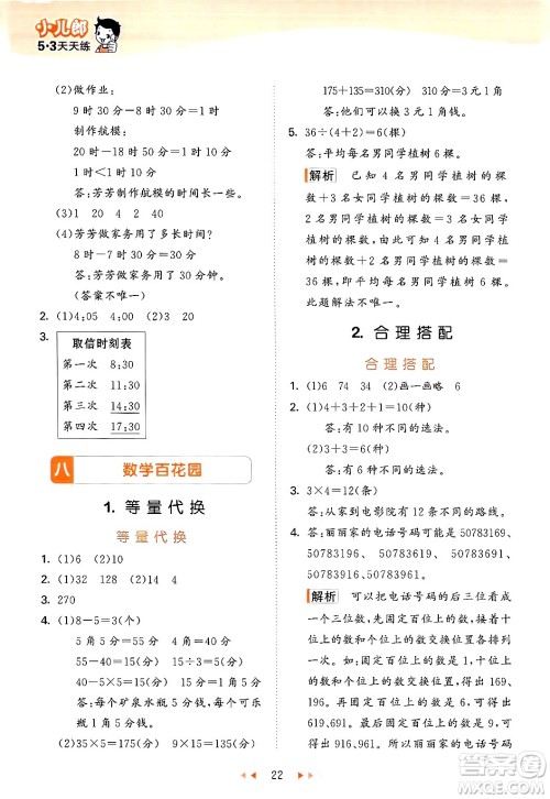 首都师范大学出版社2024年秋53天天练三年级数学上册北京版答案