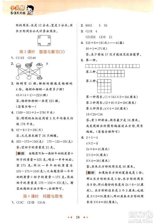 首都师范大学出版社2024年秋53天天练三年级数学上册北京版答案