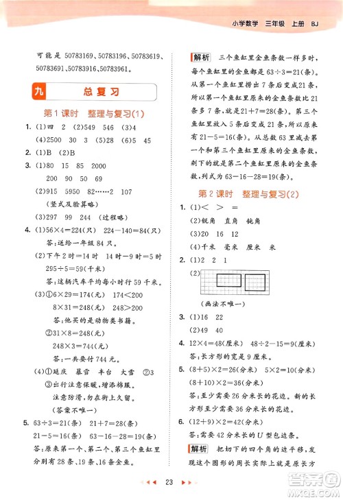 首都师范大学出版社2024年秋53天天练三年级数学上册北京版答案