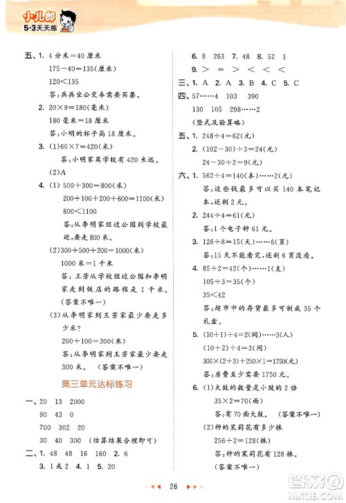 首都师范大学出版社2024年秋53天天练三年级数学上册北京版答案