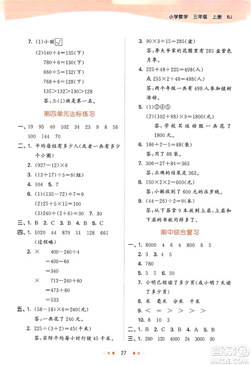 首都师范大学出版社2024年秋53天天练三年级数学上册北京版答案