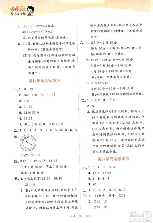 首都师范大学出版社2024年秋53天天练三年级数学上册北京版答案 首都师范大学出版社2024年秋53天天练三年级数学上册北京版答案