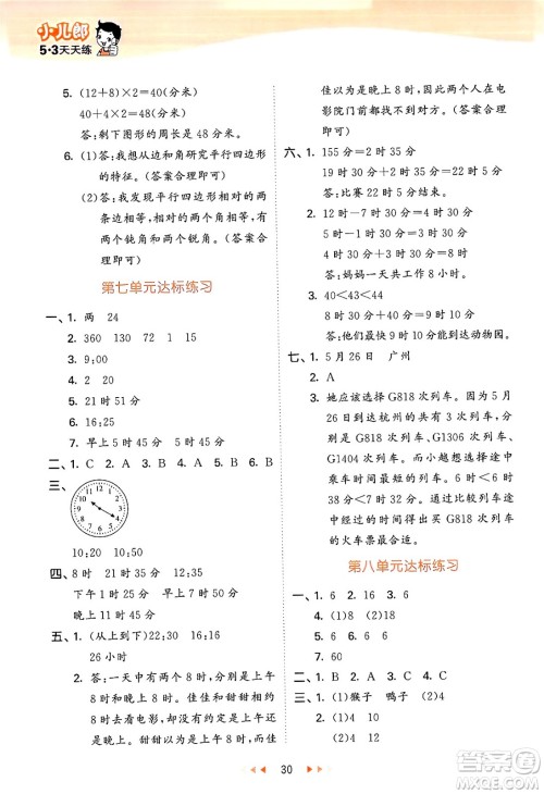 首都师范大学出版社2024年秋53天天练三年级数学上册北京版答案