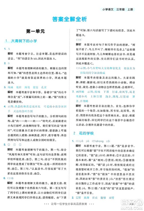 教育科学出版社2024年秋53天天练三年级语文上册通用版答案