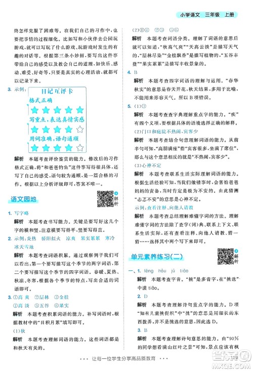 教育科学出版社2024年秋53天天练三年级语文上册通用版答案 教育科学出版社2024年秋53天天练三年级语文上册通用版答案