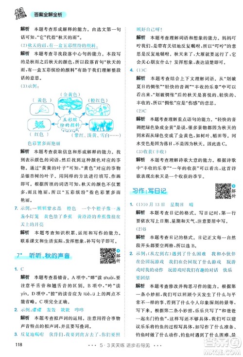 教育科学出版社2024年秋53天天练三年级语文上册通用版答案