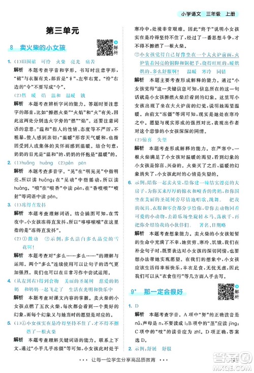 教育科学出版社2024年秋53天天练三年级语文上册通用版答案