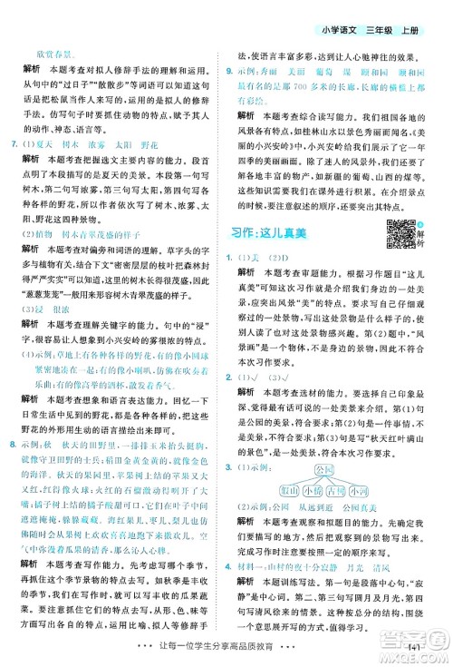 教育科学出版社2024年秋53天天练三年级语文上册通用版答案