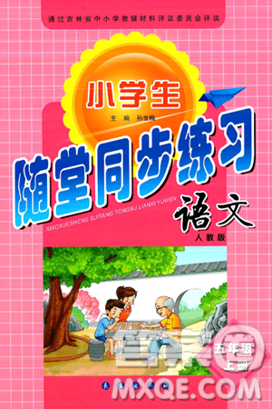 长春出版社2024年秋小学生随堂同步练习五年级语文上册人教版答案 长春出版社2024年秋小学生随堂同步练习五年级语文上册人教版答案
