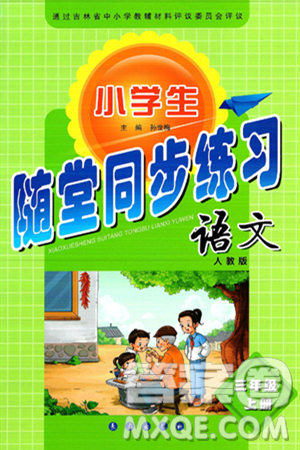 长春出版社2024年秋小学生随堂同步练习三年级语文上册人教版答案