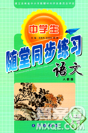 长春出版社2024年秋中学生随堂同步练习八年级语文上册人教版答案 长春出版社2024年秋中学生随堂同步练习八年级语文上册人教版答案