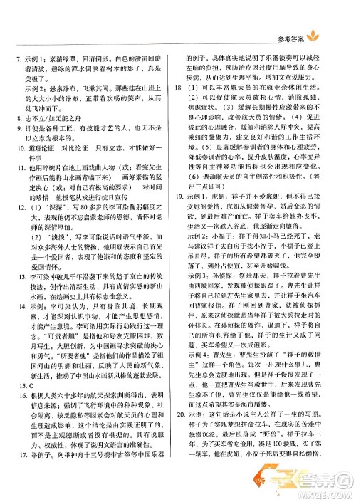 长春出版社2024年秋中学生随堂同步练习八年级语文上册人教版答案