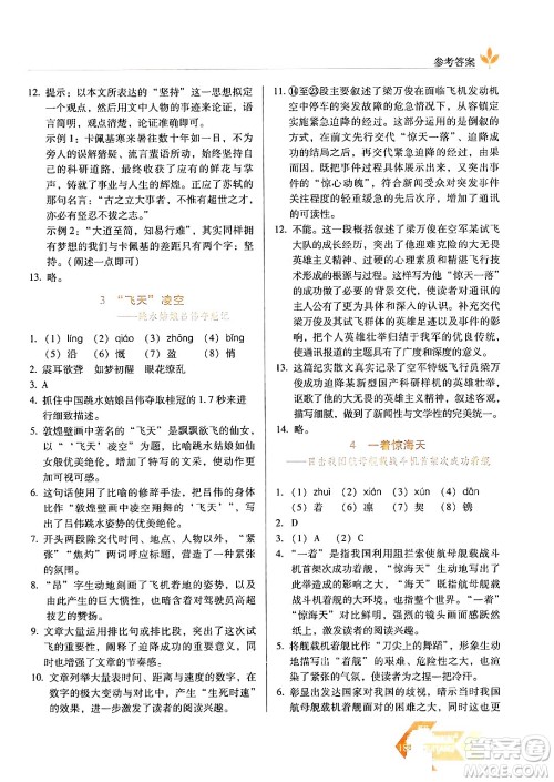 长春出版社2024年秋中学生随堂同步练习八年级语文上册人教版答案