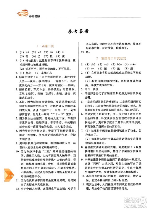 长春出版社2024年秋中学生随堂同步练习八年级语文上册人教版答案