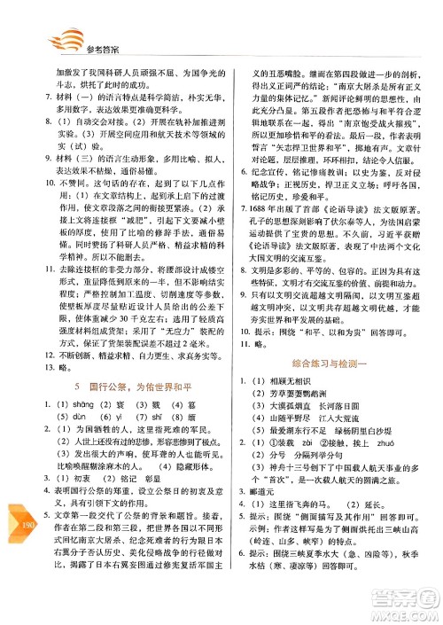 长春出版社2024年秋中学生随堂同步练习八年级语文上册人教版答案 长春出版社2024年秋中学生随堂同步练习八年级语文上册人教版答案
