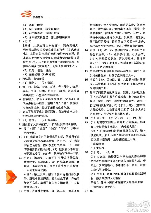 长春出版社2024年秋中学生随堂同步练习八年级语文上册人教版答案 长春出版社2024年秋中学生随堂同步练习八年级语文上册人教版答案