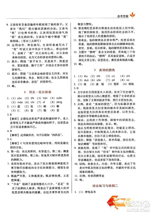 长春出版社2024年秋中学生随堂同步练习八年级语文上册人教版答案