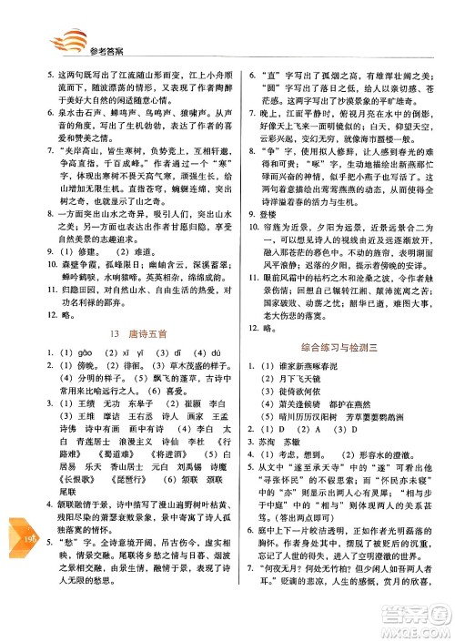 长春出版社2024年秋中学生随堂同步练习八年级语文上册人教版答案 长春出版社2024年秋中学生随堂同步练习八年级语文上册人教版答案