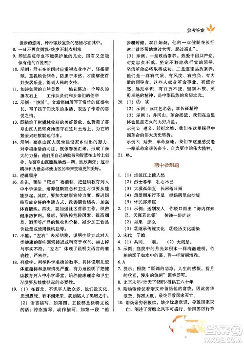 长春出版社2024年秋中学生随堂同步练习八年级语文上册人教版答案