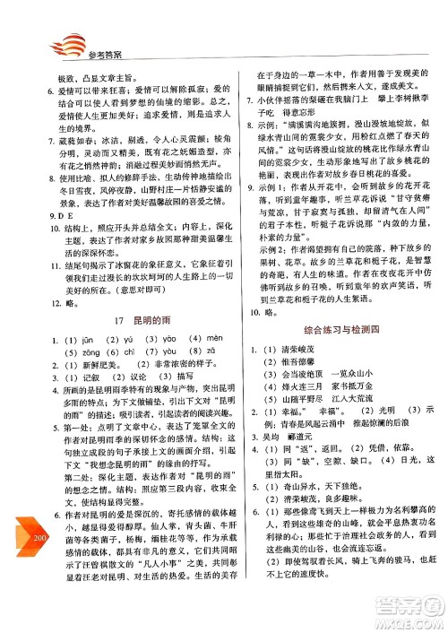 长春出版社2024年秋中学生随堂同步练习八年级语文上册人教版答案