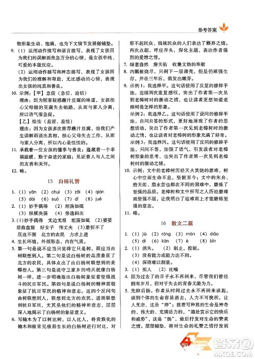 长春出版社2024年秋中学生随堂同步练习八年级语文上册人教版答案