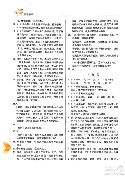 长春出版社2024年秋中学生随堂同步练习八年级语文上册人教版答案