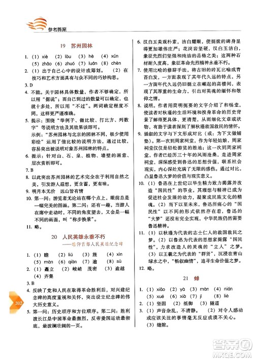 长春出版社2024年秋中学生随堂同步练习八年级语文上册人教版答案 长春出版社2024年秋中学生随堂同步练习八年级语文上册人教版答案