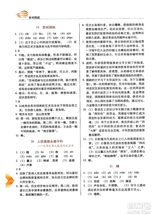 长春出版社2024年秋中学生随堂同步练习八年级语文上册人教版答案