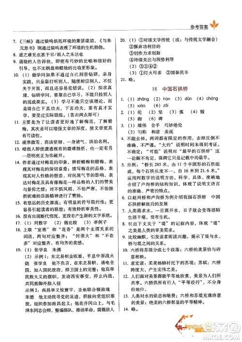 长春出版社2024年秋中学生随堂同步练习八年级语文上册人教版答案 长春出版社2024年秋中学生随堂同步练习八年级语文上册人教版答案