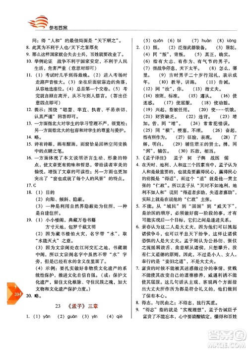 长春出版社2024年秋中学生随堂同步练习八年级语文上册人教版答案 长春出版社2024年秋中学生随堂同步练习八年级语文上册人教版答案