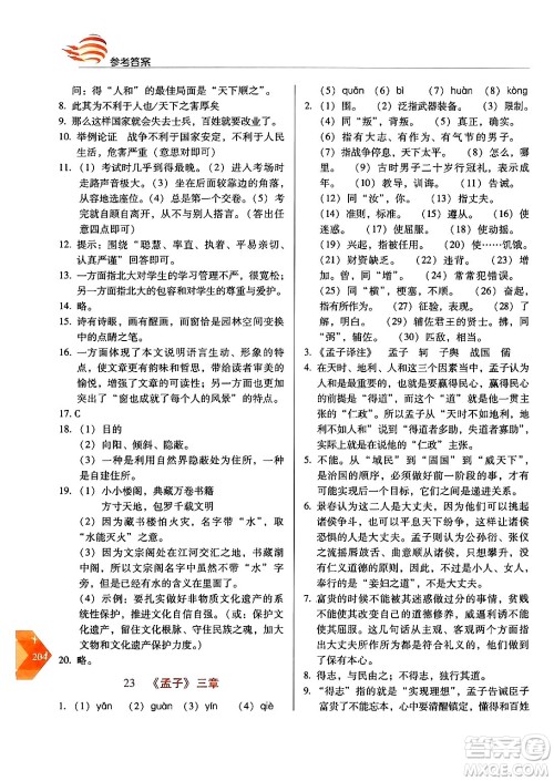 长春出版社2024年秋中学生随堂同步练习八年级语文上册人教版答案