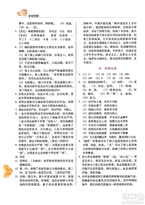 长春出版社2024年秋中学生随堂同步练习八年级语文上册人教版答案