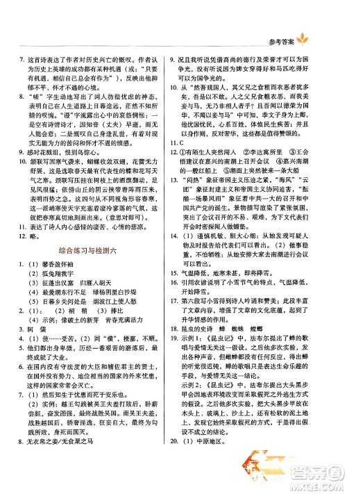 长春出版社2024年秋中学生随堂同步练习八年级语文上册人教版答案