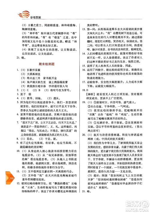 长春出版社2024年秋中学生随堂同步练习八年级语文上册人教版答案