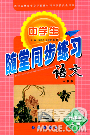长春出版社2024年秋中学生随堂同步练习九年级语文上册人教版答案 长春出版社2024年秋中学生随堂同步练习九年级语文上册人教版答案