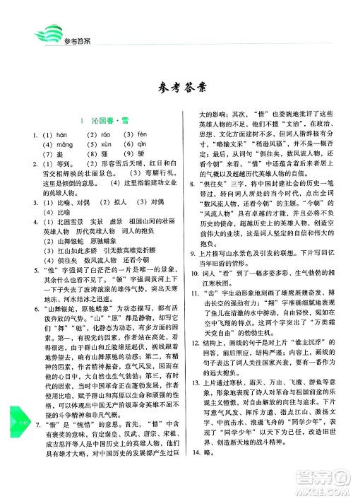 长春出版社2024年秋中学生随堂同步练习九年级语文上册人教版答案 长春出版社2024年秋中学生随堂同步练习九年级语文上册人教版答案
