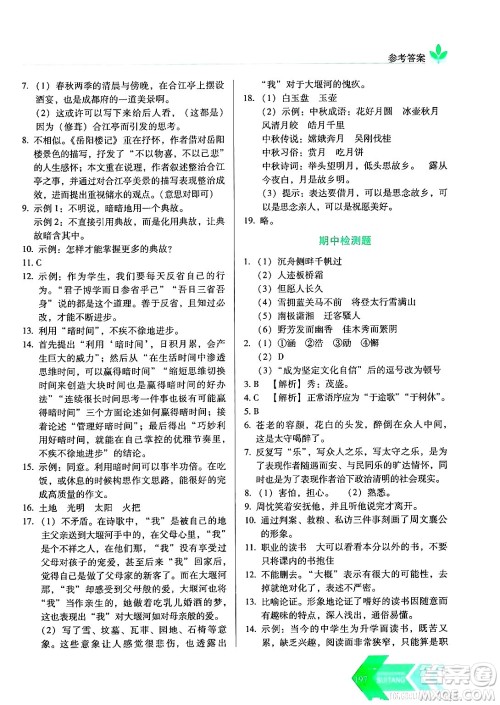 长春出版社2024年秋中学生随堂同步练习九年级语文上册人教版答案 长春出版社2024年秋中学生随堂同步练习九年级语文上册人教版答案