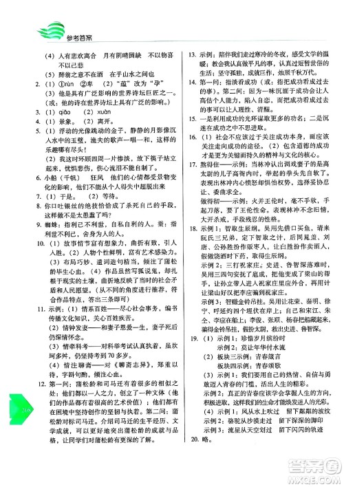长春出版社2024年秋中学生随堂同步练习九年级语文上册人教版答案 长春出版社2024年秋中学生随堂同步练习九年级语文上册人教版答案