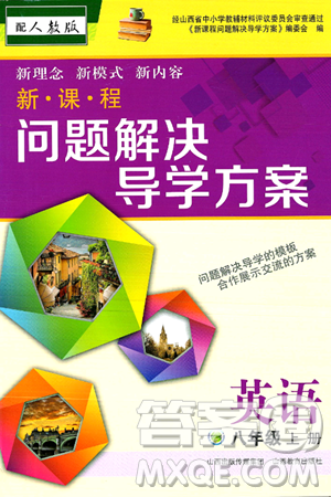 山西教育出版社2024年秋新课程问题解决导学方案八年级英语上册人教版答案