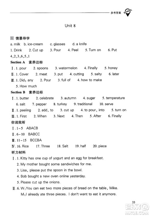 山西教育出版社2024年秋新课程问题解决导学方案八年级英语上册人教版答案