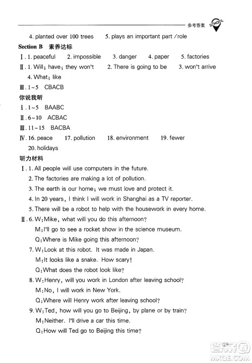 山西教育出版社2024年秋新课程问题解决导学方案八年级英语上册人教版答案