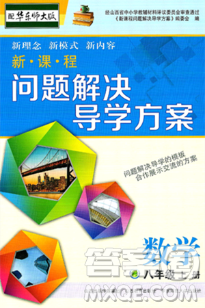 山西教育出版社2024年秋新课程问题解决导学方案八年级数学上册华师版答案