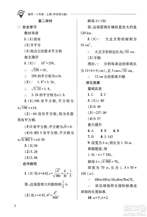 山西教育出版社2024年秋新课程问题解决导学方案八年级数学上册华师版答案