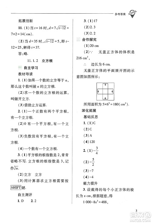 山西教育出版社2024年秋新课程问题解决导学方案八年级数学上册华师版答案