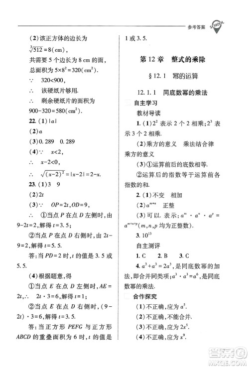 山西教育出版社2024年秋新课程问题解决导学方案八年级数学上册华师版答案