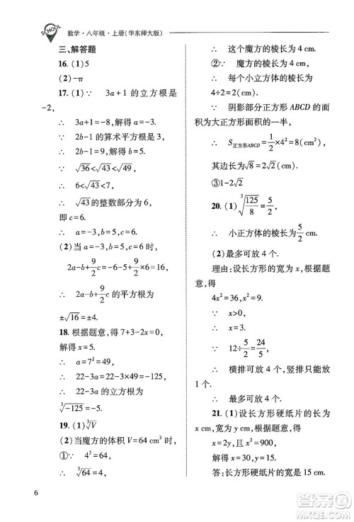 山西教育出版社2024年秋新课程问题解决导学方案八年级数学上册华师版答案