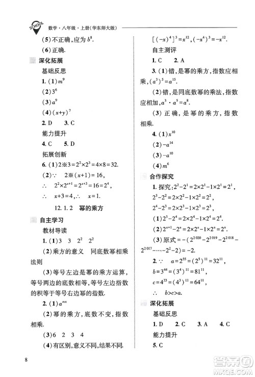 山西教育出版社2024年秋新课程问题解决导学方案八年级数学上册华师版答案