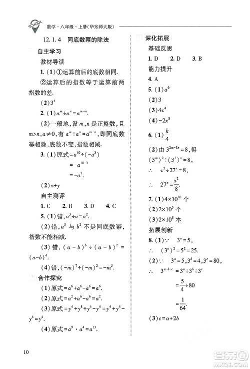 山西教育出版社2024年秋新课程问题解决导学方案八年级数学上册华师版答案