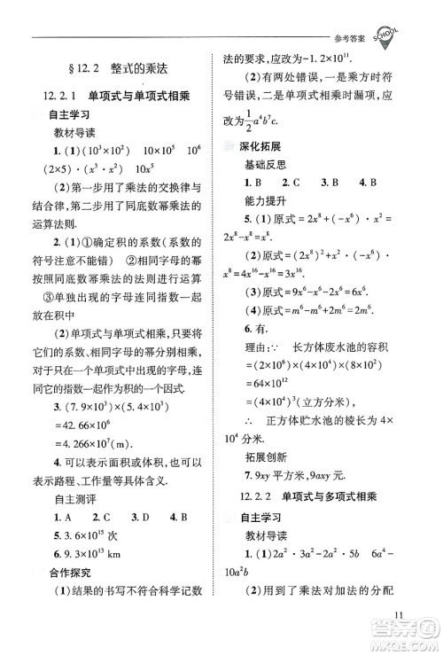 山西教育出版社2024年秋新课程问题解决导学方案八年级数学上册华师版答案